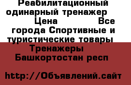 Реабилитационный одинарный тренажер TB001-70 › Цена ­ 32 300 - Все города Спортивные и туристические товары » Тренажеры   . Башкортостан респ.